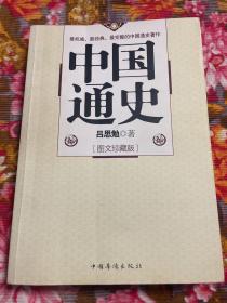 中华民国时期专家写的历史—中国通史（图文珍藏版）WM