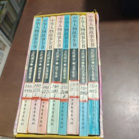 中华人物故事全书古代部分普通本