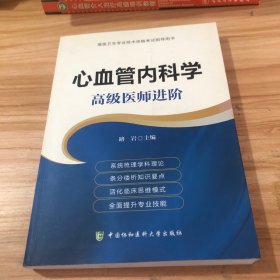 心血管内科学 高级医师进阶