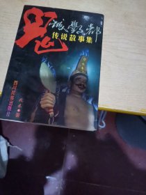 鬼城丰都传说故事集