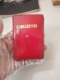 毛主席的五篇哲学著作