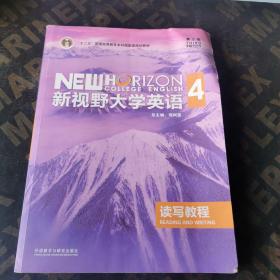 新视野大学英语读写教程4（第三版）