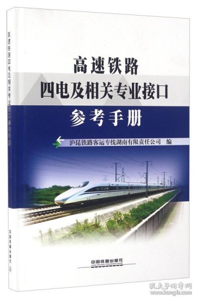 高速铁路四电及相关专业接口参考手册