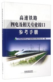 高速铁路四电及相关专业接口参考手册