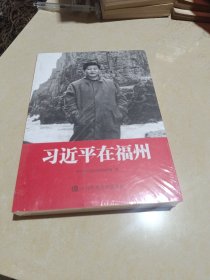 习近平在福州