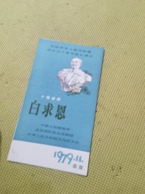 节目单 1979年 十场话剧《白求恩》北京部队战友话剧团