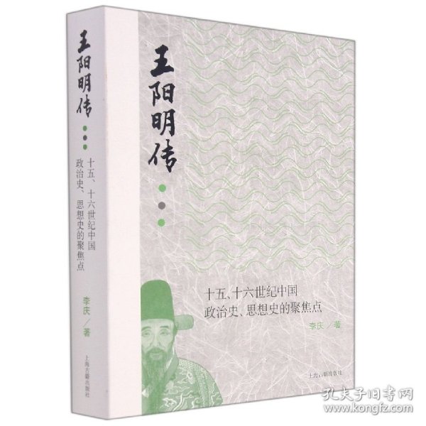 王阳明传：十五、十六世纪政治史、思想史的聚焦点