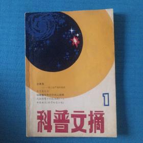 科普文摘   创刊号