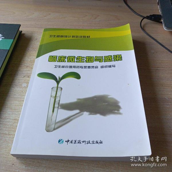 卫生部萌芽计划培训教材：临床微生物与感染