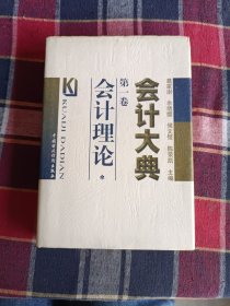 会计大典第一卷会计理论