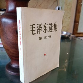 毛泽东选集 第五卷