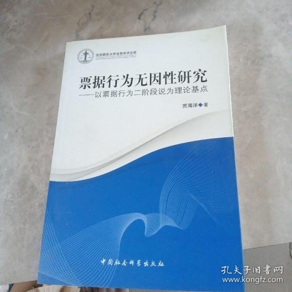 沈阳师范大学法学学术文库·票据行为无因性研究：以票据行为二阶段说为理论基点