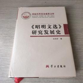 《昭明文选》研究发展史