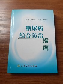 糖尿病综合防治指南