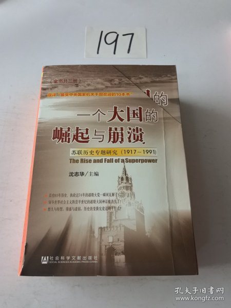 一个大国的崛起与崩溃（共三册）：苏联历史专题研究（1917-1991）