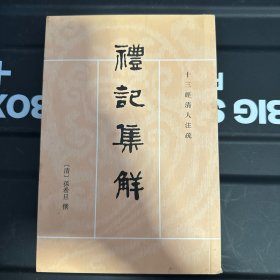 礼记集解（上册）