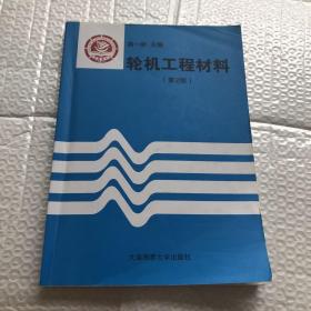 轮机工程材料