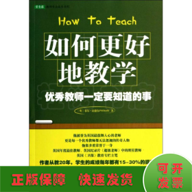 如何更好地教学：优秀教师一定要知道的事