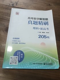 高考数学解答题真题精刷 理科+新高考