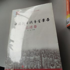 中国抗日战争全景录 总述卷