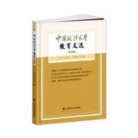 【正版新书】中国政法大学教育文选第33辑