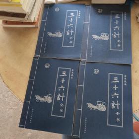 三十六计全书:皇家藏本（全四册）