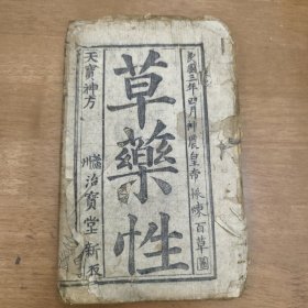 木刻医书《草药性》，民国三年，神农皇帝採炼百草图，天宝神方，上下一册全，泸州治宝堂