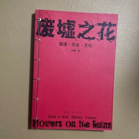 废墟之花：摇滚・历史・文化：摇滚·历史·文化