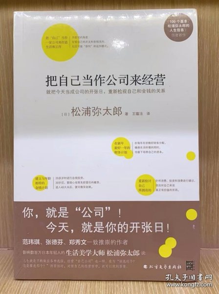 把自己当作公司来经营（生活美学大师松浦弥太郎说：人生就是不断做出各种选择，经营“自己公司”也一样）：你，就是公司！ 就把今天当成公司开张日，重新检视自己和金钱的关系。