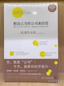 把自己当作公司来经营（生活美学大师松浦弥太郎说：人生就是不断做出各种选择，经营“自己公司”也一样）：你，就是公司！ 就把今天当成公司开张日，重新检视自己和金钱的关系。