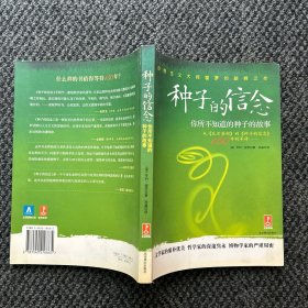 种子的信念：你所不知道的种子的故事