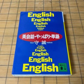 英会话・やっぱり・単语