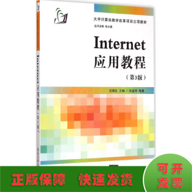Internet应用教程