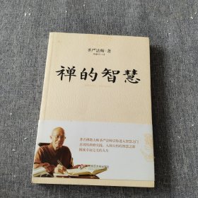 禅的智慧（世界著名佛教大师圣严法师引你进入大彻大悟的智慧之门，圆成幸福美满的人生）