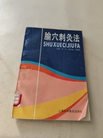 腧穴刺灸法