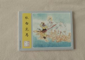收白龙马