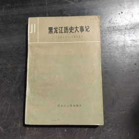 黑龙江历史大事记