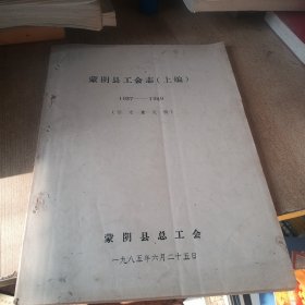 蒙阴县工会志（上篇）1937-1949（征求意见稿）