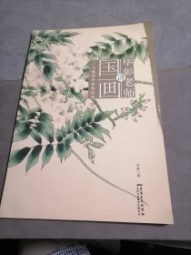 毕彰老师讲国画：工笔花卉设色技法