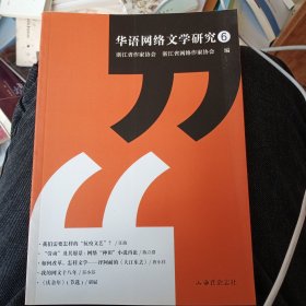华语网络文学研究 6