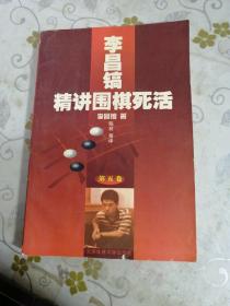 李昌镐精讲围棋死活.第五卷 （32开）