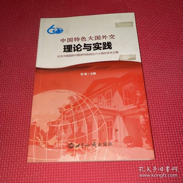 中国特色大国外交：理论与实践：纪念中国国际问题研究院成立六十周年学术文集