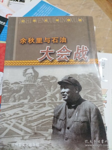 余秋里与石油大会战