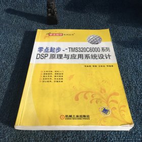 零點(diǎn)起步：TMS320C6000系列DSP原理與應(yīng)用系統(tǒng)設(shè)計(jì)