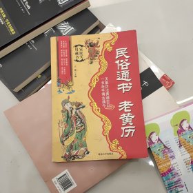 家庭实用藏书2：民俗通书 老黄历