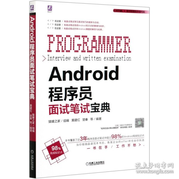 Android程序员面试笔试宝典