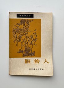 假善人（插图本）