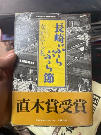 日文原版书 長崎ぶらぶら節