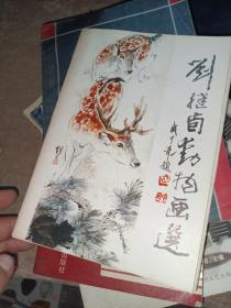 刘继卣动物画选，八张动物 10张人物