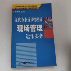 现代企业质量管理员现场管理运作实务